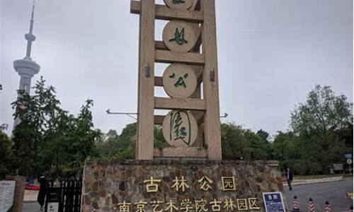 古林公园_古林公园要门票吗