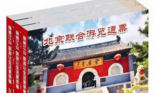 全国景区游览通票_全国景区游览通票多少钱